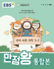 EBS 초등 만점왕 통합본 국어·사회·과학 3-2 (2024년)