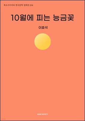 10월에 피는 능금꽃
