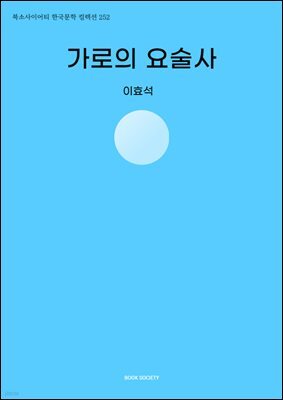 가로의 요술사
