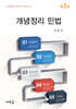 개념정리 민법(3판)