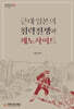 근대 일본의 침략전쟁과 제노사이드