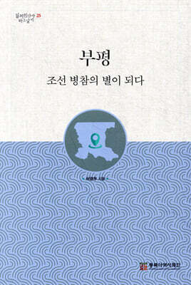 부평 조선 병참의 별이 되다