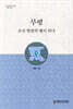 부평 조선 병참의 별이 되다