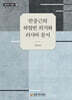 안중근의 하얼빈 의거와 러시아문서
