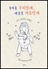 육아를 우리답게, 세상을 아름답게