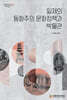 일제의 동화주의 문화정책과 박물관