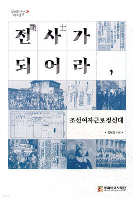 전사가(戰士) 되어라, 조선여자근로정신대