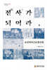 전사가(戰士) 되어라, 조선여자근로정신대