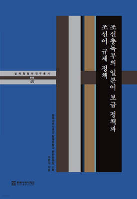 조선총독부의 일본어 보급 정책과 조선어 규제 정책