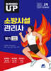 2025 버닝 업 소방시설관리사 1차 과년도 10개년