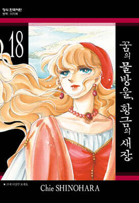 꿈의 물방울, 황금의 새장 18