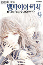 뱀파이어 기사 memories 9