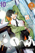 카모노하시 론의 금단추리 10