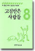 고침받은 사람들