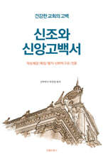 신조와 신앙고백서