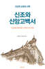 신조와 신앙고백서