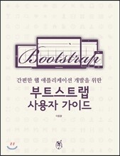 부트스트랩 사용자 가이드