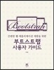 부트스트랩 사용자 가이드