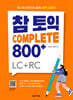 참토익 Complete 800+