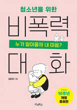청소년을 위한 비폭력 대화