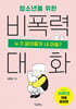 청소년을 위한 비폭력 대화