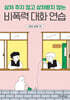 상처 주지 않고 상처받지 않는 비폭력 대화 연습