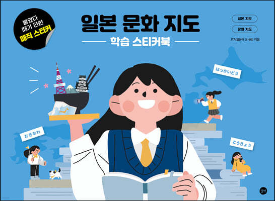 일본 문화 지도 학습 스티커북