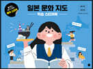 일본 문화 지도 학습 스티커북