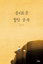 흥미로운 철학 공부