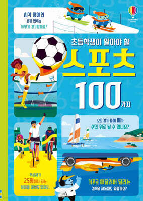 초등학생이 알아야 할 스포츠 100가지
