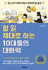 할 말 제대로 하는 10대들의 대화력