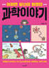 어쩌면 당신이 원했던 과학 이야기