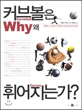 커브볼은 왜 휘어지는가?