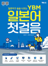 YBM 일본어 첫걸음