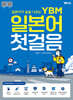 YBM 일본어 첫걸음