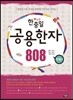 한중일 공용한자 808 익힘편