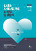 2025 김태윤 지역사회간호 파이널 동형문맥