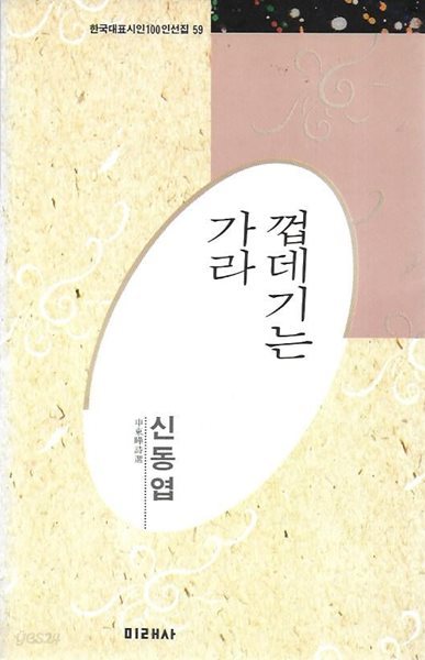 껍데기는 가라 : 신동엽 (한국대표시인100인선집 59)