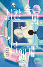 시간 속의 너에게