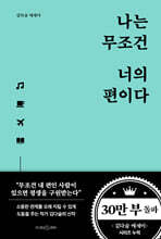 나는 무조건 너의 편이다