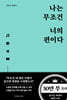 나는 무조건 너의 편이다