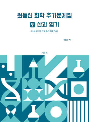원동신 화학 추가문제집 9 산과 염기