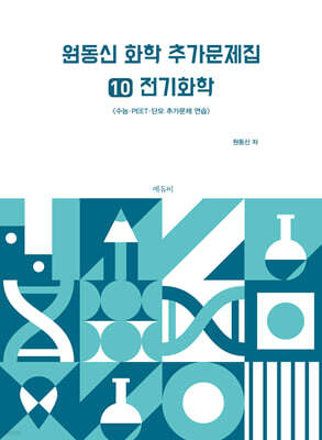 원동신 화학 추가문제집 10 전기화학