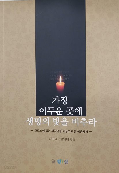 가장 어두운 곳에 생명의 빛을 비추라 - 교도소에 있는 외국인을 대상으로 한 복음사역