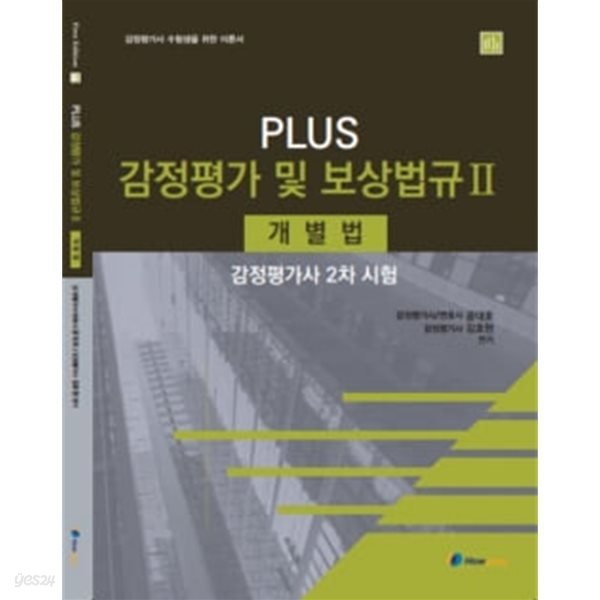 공대호 플러스 감정평가 및 보상법규 2 (개별법)