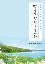 백운산(白雲山), 섬진강(蟾津江), 수어천(水魚川)