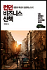 런던 비즈니스 산책