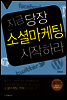 지금 당장 소셜마케팅 시작하라