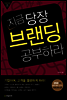 지금 당장 브랜딩 공부하라