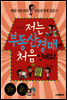 저는 부동산경매가 처음인데요!